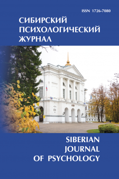 Sibirskiy Psikhologicheskiy Zhurnal-siberian Journal Of Psychology