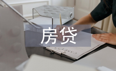 房貸調(diào)查報告