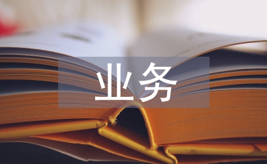 物聯(lián)網(wǎng)業(yè)務(wù)模式