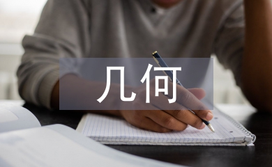 幾何教學論文