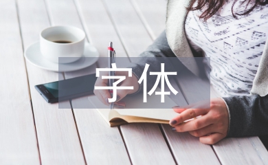 字體設計課程總結