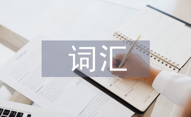 詞匯教學(xué)論文