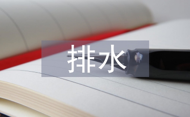 淺談排水工程師的現(xiàn)代設(shè)計(jì)意識(shí)