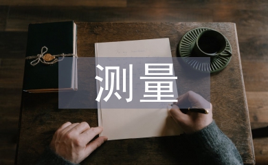 測量實(shí)訓(xùn)小組總結(jié)