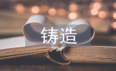 鑄造技術(shù)論文