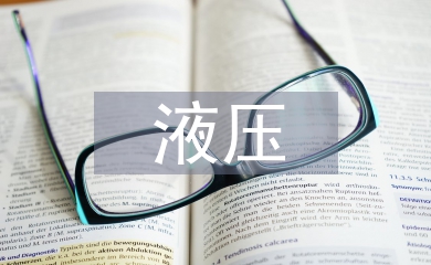 液壓課程設(shè)計(jì)總結(jié)