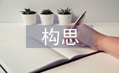 包裝設(shè)計(jì)構(gòu)思論文