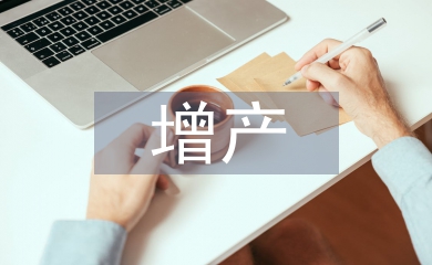 增產(chǎn)技術論文