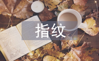 指紋技術(shù)論文