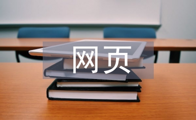 網(wǎng)頁(yè)界面設(shè)計(jì)論文