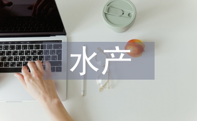 水產(chǎn)實(shí)習(xí)自我總結(jié)