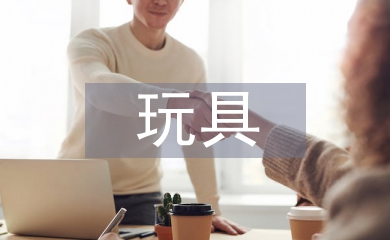 玩具設(shè)計論文