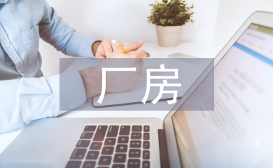 廠(chǎng)房建筑中地面防腐技術(shù)分析