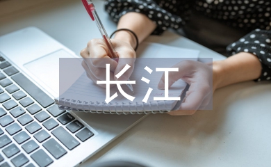 長(zhǎng)江之歌教案