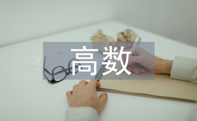 高數(shù)教學(xué)中數(shù)學(xué)建模意識培養(yǎng)策略