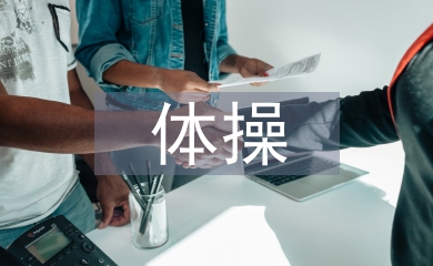 體操教學(xué)論文
