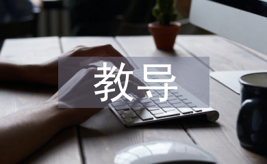 教導(dǎo)技術(shù)論文