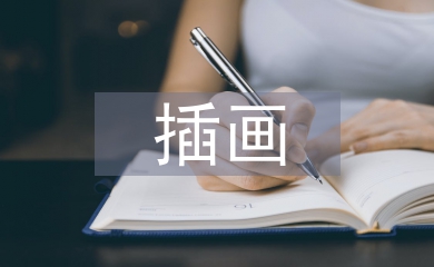 插畫設(shè)計(jì)應(yīng)用