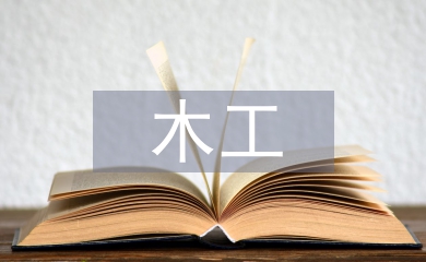 木工實(shí)訓(xùn)總結(jié)