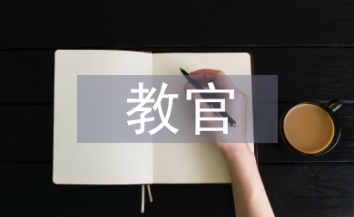 教官發(fā)言稿