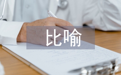 比喻教學(xué)法論文