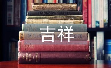 關(guān)于虎的吉祥成語(yǔ)