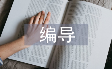 廣播電視編導(dǎo)專業(yè)教賽一體融合研究