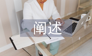 服裝設計闡述