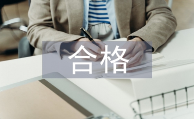 四個(gè)合格心得體會(huì)