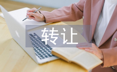 轉(zhuǎn)讓申請(qǐng)書