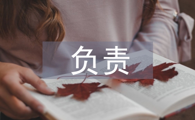 負責培養(yǎng)人意見