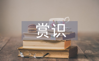 賞識(shí)教育論文