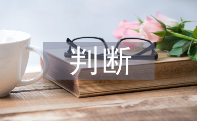 審計(jì)風(fēng)險(xiǎn)事項(xiàng)的判斷