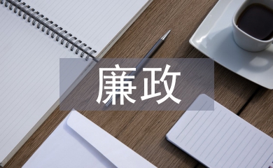 合同管理廉政風(fēng)險(xiǎn)點(diǎn)