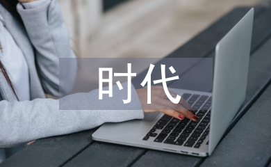 互聯(lián)網(wǎng)時(shí)代信息傳播的特點(diǎn)