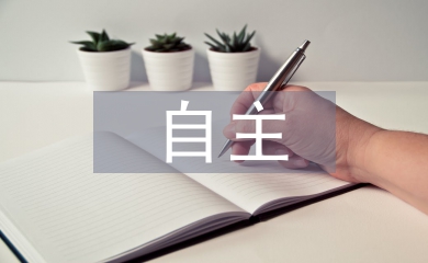 論大學(xué)生在微博平臺中自主英語學(xué)習(xí)