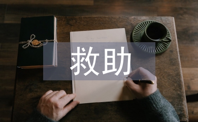 大病救助申請(qǐng)書