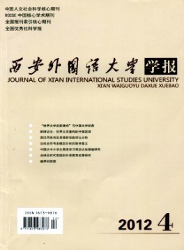 西安外國(guó)語學(xué)院學(xué)報(bào)雜志