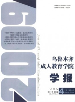 烏魯木齊成人教育學(xué)院學(xué)報雜志