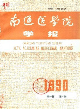 南通醫(yī)學(xué)院學(xué)報(bào)雜志