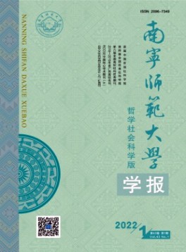 南寧師范大學(xué)學(xué)報·哲學(xué)社會科學(xué)版