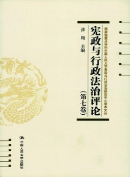 憲政與行政法治評(píng)論雜志