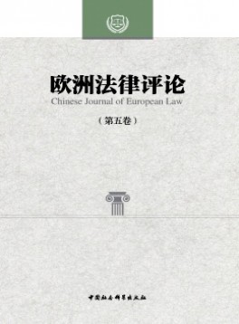 歐洲法律評(píng)論雜志