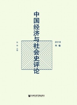 中國經(jīng)濟與社會史評論