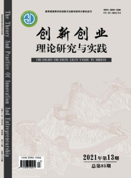 創(chuàng)新創(chuàng)業(yè)理論研究與實踐