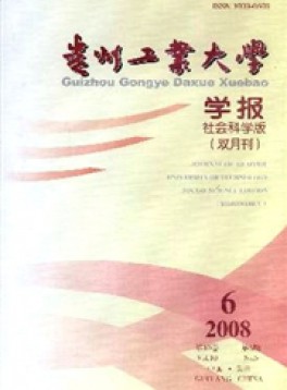 貴州工業(yè)大學(xué)學(xué)報(bào)·自然科學(xué)版雜志