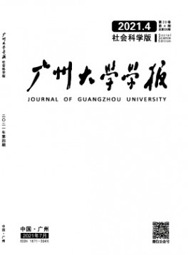 廣州大學(xué)學(xué)報(bào)·社會科學(xué)版雜志