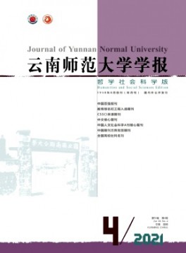 云南師范大學(xué)學(xué)報(bào)·哲學(xué)社會(huì)科學(xué)版