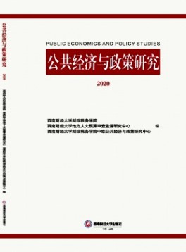 公共經(jīng)濟與政策研究