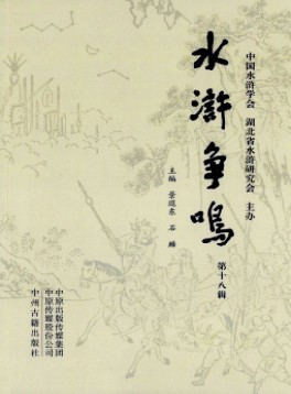 水滸爭(zhēng)鳴雜志